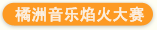 橘子洲音乐焰火大赛